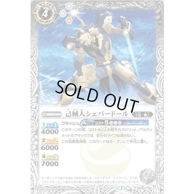 画像1: (2020/7)己械人シェパードール(BSC36収録)【C】{BS37-041}《白》