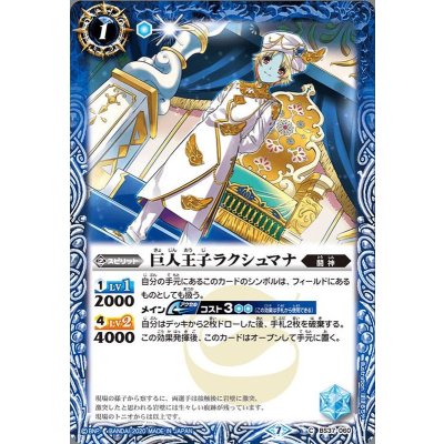 〔状態B〕(2020/7)巨人王子ラクシュマナ(BSC36収録)【C】{BS37-060}《青》