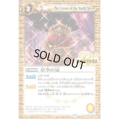 画像1: (2020/7)星空の冠(BSC36収録)【C】{BS38-RV033}《黄》