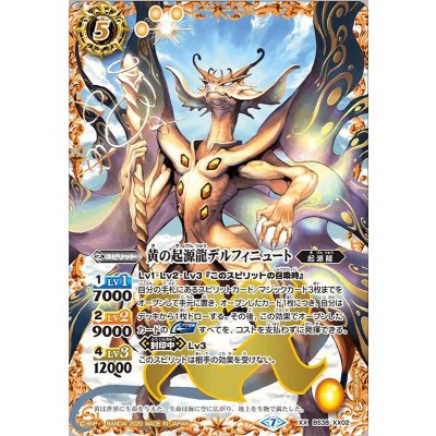 〔状態B〕(2020/7)黄の起源龍デルフィニュート(BSC36収録)【XX】{BS38-XX02}《黄》