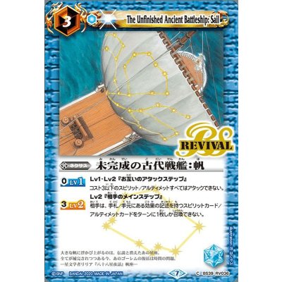 〔状態B〕(2020/7)未完成の古代戦艦：帆(BSC36収録)【C】{BS39-RV036}《青》