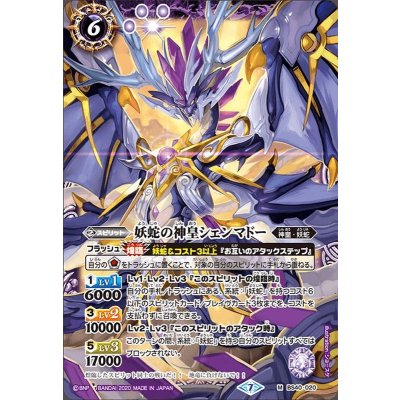 (2020/7)妖蛇の神皇シェンマドー(BSC36収録)【M】{BS40-020}《紫》