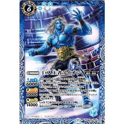 (2020/7)巨人王者アイオン(BSC36収録)【M】{BS40-063}《青》