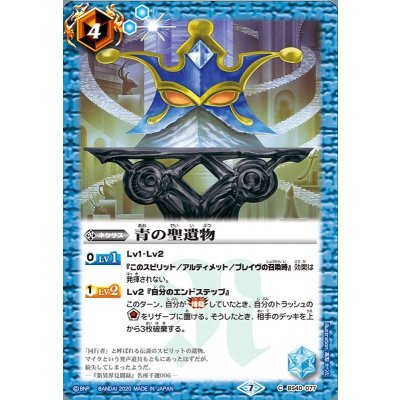 画像1: (2020/7)青の聖遺物(BSC36収録)【C】{BS40-077}《青》