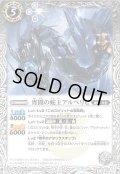 〔状態A-〕(2020/7)宵闇の蛇王アルベリヒ(BSC36収録)【R】{BS41-042}《白》