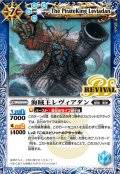 〔状態A-〕(2020/7)海賊王レヴィアダン(BSC36収録)【R】{BS41-RV011}《青》