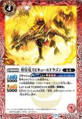 〔状態A-〕(2020/7)煌星竜スピキュールドラゴン(BSC36収録)【C】{BS42-007}《赤》