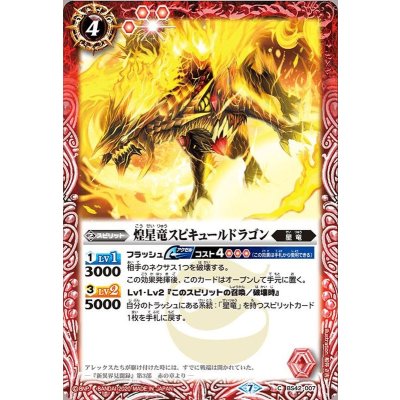 (2020/7)煌星竜スピキュールドラゴン(BSC36収録)【C】{BS42-007}《赤》