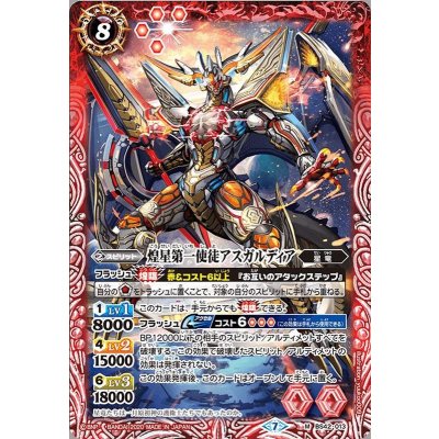 (2020/7)煌星第一使徒アスガルディア(BSC36収録)【M】{BS42-013}《赤》