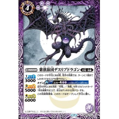 画像1: (2020/7)紫骸旅団デスリブドラゴン(BSC36収録)【C】{BS42-019}《紫》