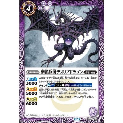 (2020/7)紫骸旅団デスリブドラゴン(BSC36収録)【C】{BS42-019}《紫》