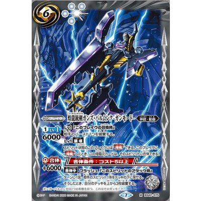 (2020/7)煌龍銃剣ガンズ・バルムンク-ガンモード-(BSC36収録)【M】{BS42-075}《白》