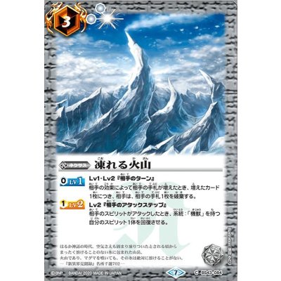 画像1: (2020/7)凍れる火山(BSC36収録)【C】{BS43-084}《白》