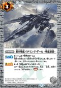 (2020/7)秩序戦艦バチマン・ド・ゲール-戦艦形態-(BSC36収録)【C】{BS43-085}《白》