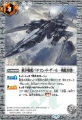 〔状態A-〕(2020/7)秩序戦艦バチマン・ド・ゲール-戦艦形態-(BSC36収録)【C】{BS43-085}《白》