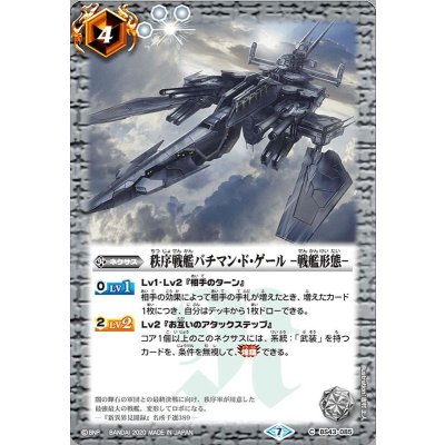 画像1: 〔状態B〕(2020/7)秩序戦艦バチマン・ド・ゲール-戦艦形態-(BSC36収録)【C】{BS43-085}《白》