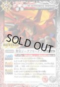 〔状態A-〕(2020/7)聖皇ジークフリーデン(BSC36収録)【X】{BS43-RVX02}《多》