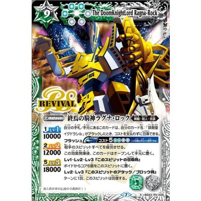 〔状態B〕(2020/7)終焉の騎神ラグナ・ロック(BSC36収録)【X】{BS43-RVX05}《多》