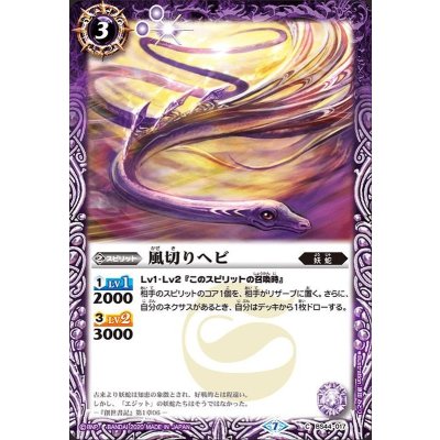 (2020/7)風切りヘビ(BSC36収録)【C】{BS44-017}《紫》