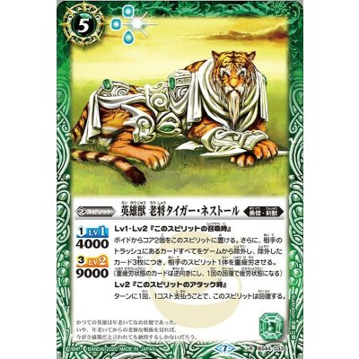 〔状態A-〕(2020/7)英雄獣老将タイガー・ネストール(BSC36収録)【R】{BS44-033}《緑》