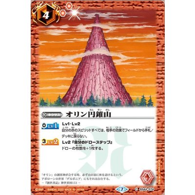 (2020/7)オリン円錐山(BSC36収録)【C】{BS44-074}《赤》
