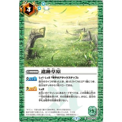 (2020/7)遺跡草原(BSC36収録)【C】{BS44-078}《緑》