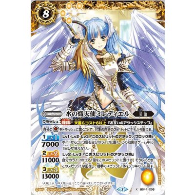 (2020/7)水の熾天使ミレディエル(BSC36収録)【X】{BS44-X05}《黄》