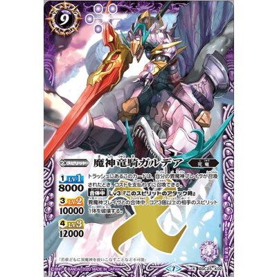 画像1: 〔状態B〕(2020/7)魔神竜騎ガルデア(BSC36収録)【X】{BSC25-X02}《紫》