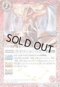 (2020/7)ワイバーン・ベラ(BSC36収録)【C】{SD27-002}《赤》
