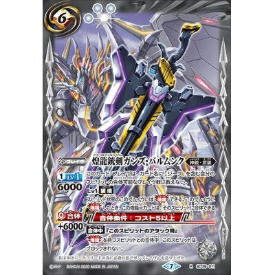 画像1: 〔状態A-〕(2020/7)煌龍銃剣ガンズ・バルムンク(BSC36収録)【R】{SD39-011}《白》