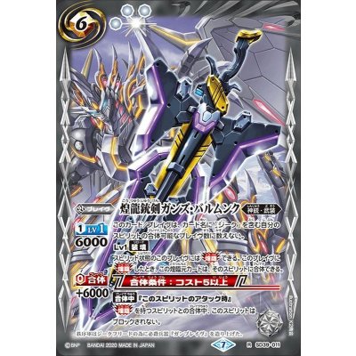 〔状態B〕(2020/7)煌龍銃剣ガンズ・バルムンク(BSC36収録)【R】{SD39-011}《白》