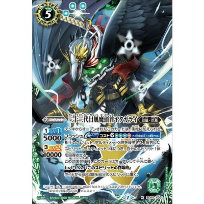 〔状態A-〕(2020/7)三十三代目風魔頭首ヤタガライ(BSC36収録)【X】{SD40-X03}《緑》