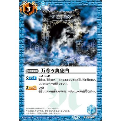 (2021/8)力奪う凱旋門(BSC38収録)【R】{BS03-113}《青》