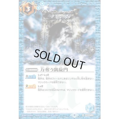 画像1: (2021/8)力奪う凱旋門(BSC38収録)【R】{BS03-113}《青》