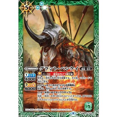 (2021/8)グラント・ベンケイ(BSC38収録)【M】{BS14-030}《緑》