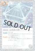 〔状態A-〕(2021/8)五角形の砦(ホイル仕様)【C】{BS14-082}《白》