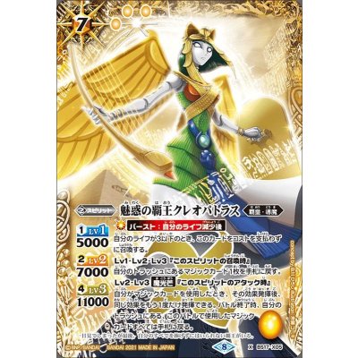 (2021/8)魅惑の覇王クレオパトラス(BSC38収録)【X】{BS17-X05}《黄》