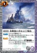 (2021/8)水銀海に浮かぶ工場島(BSC38収録)【C】{BS22-070}《多》