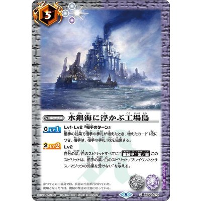 (2021/8)水銀海に浮かぶ工場島(BSC38収録)【C】{BS22-070}《多》