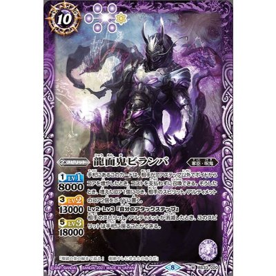 〔状態A-〕(2021/8)龍面鬼ビランバ(BSC38収録)【M】{BS33-020}《紫》
