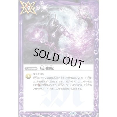 画像1: (2021/8)反魂呪(BSC38収録)【R】{BS33-074}《紫》