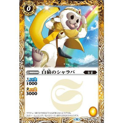 (2021/8)白猿のシャラバ(BSC38収録)【C】{BS37-048}《黄》