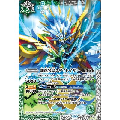 画像1: (2021/8)加速癸鳥エアイレイザー(BSC38収録)【X】{BS37-X03}《多》