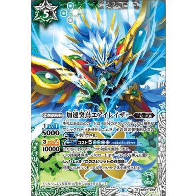(2021/8)加速癸鳥エアイレイザー(BSC38収録)【X】{BS37-X03}《多》