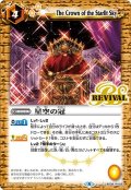 (2021/8)星空の冠(BSC38収録)【C】{BS38-RV033}《黄》