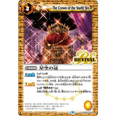 画像1: (2021/8)星空の冠(BSC38収録)【C】{BS38-RV033}《黄》