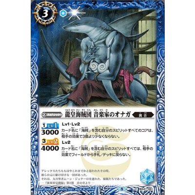 (2021/8)龍皇海賊団音楽家のオナガ(BSC38収録)【C】{BS41-061}《青》