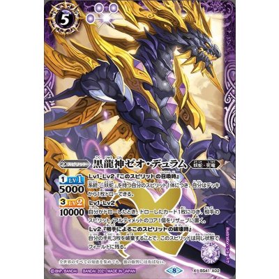 〔状態A-〕(2021/8)黒龍神ゼオ・デュラム(BSC38収録)【X】{BS41-X02}《紫》