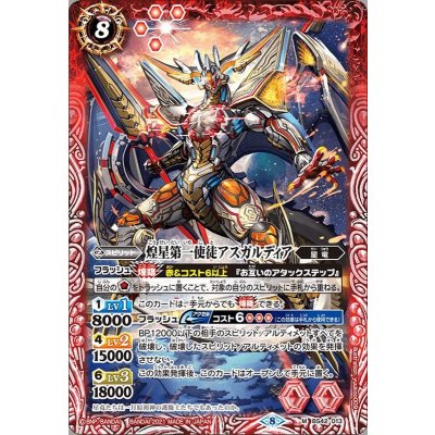 (2021/8)煌星第一使徒アスガルディア(BSC38収録)【M】{BS42-013}《赤》