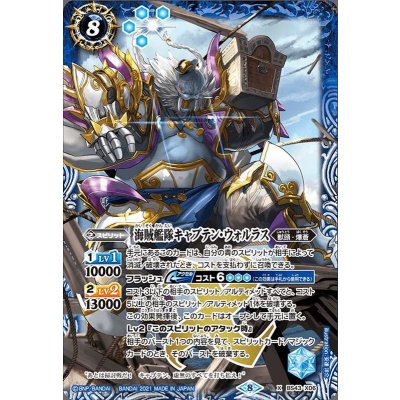 (2021/8)海賊艦隊キャプテン・ウォルラス(BSC38収録)【X】{BS43-X06}《青》